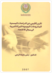 تقرير إقليمي عن الدراسات المسحية للمشروعات الموجهة للمرأة العربية في مجال الاقتصاد